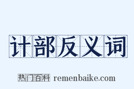 计部反义词是什么意思的图片